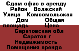 Сдам офис в аренду › Район ­ Волжский › Улица ­ Комсомольская › Дом ­ 52 › Общая площадь ­ 26 › Цена ­ 8 000 - Саратовская обл., Саратов г. Недвижимость » Помещения аренда   . Саратовская обл.